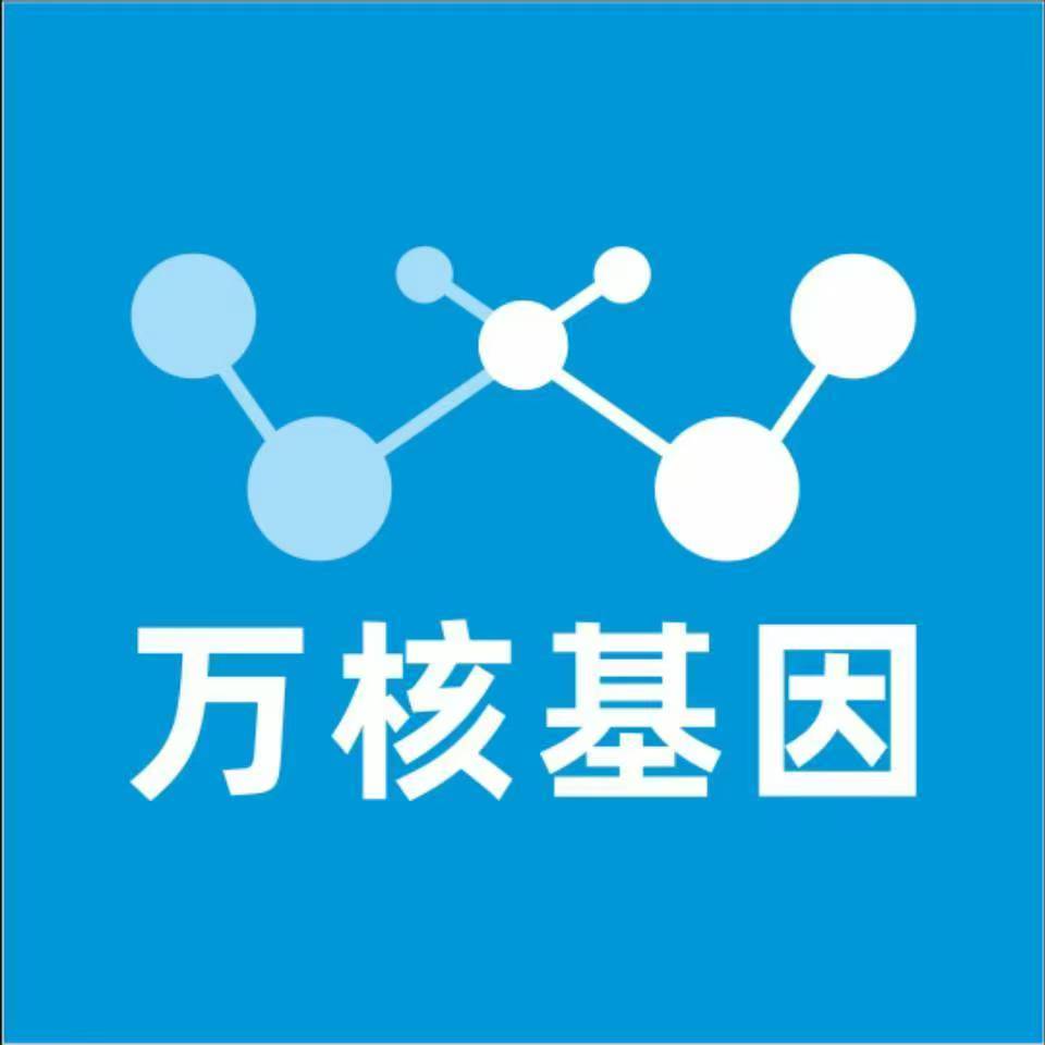 威海文登万核基因DNA检测咨询中心
